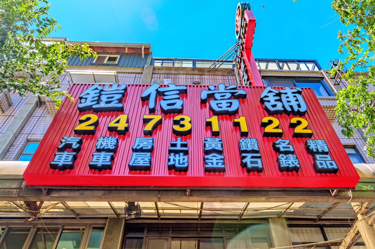 台中當舖推薦「鎧信當舖」快速借款資金周轉的首選