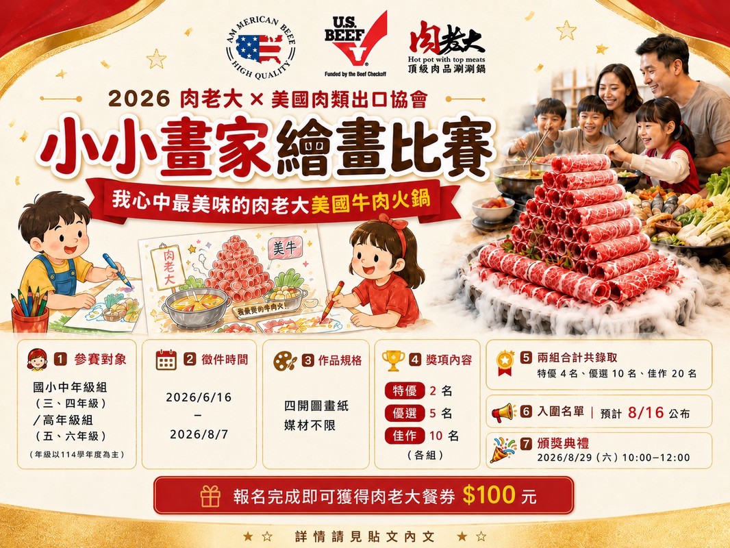 肉老大攜手美國肉類出口協會辦繪畫賽 總獎勵逾 6 萬元