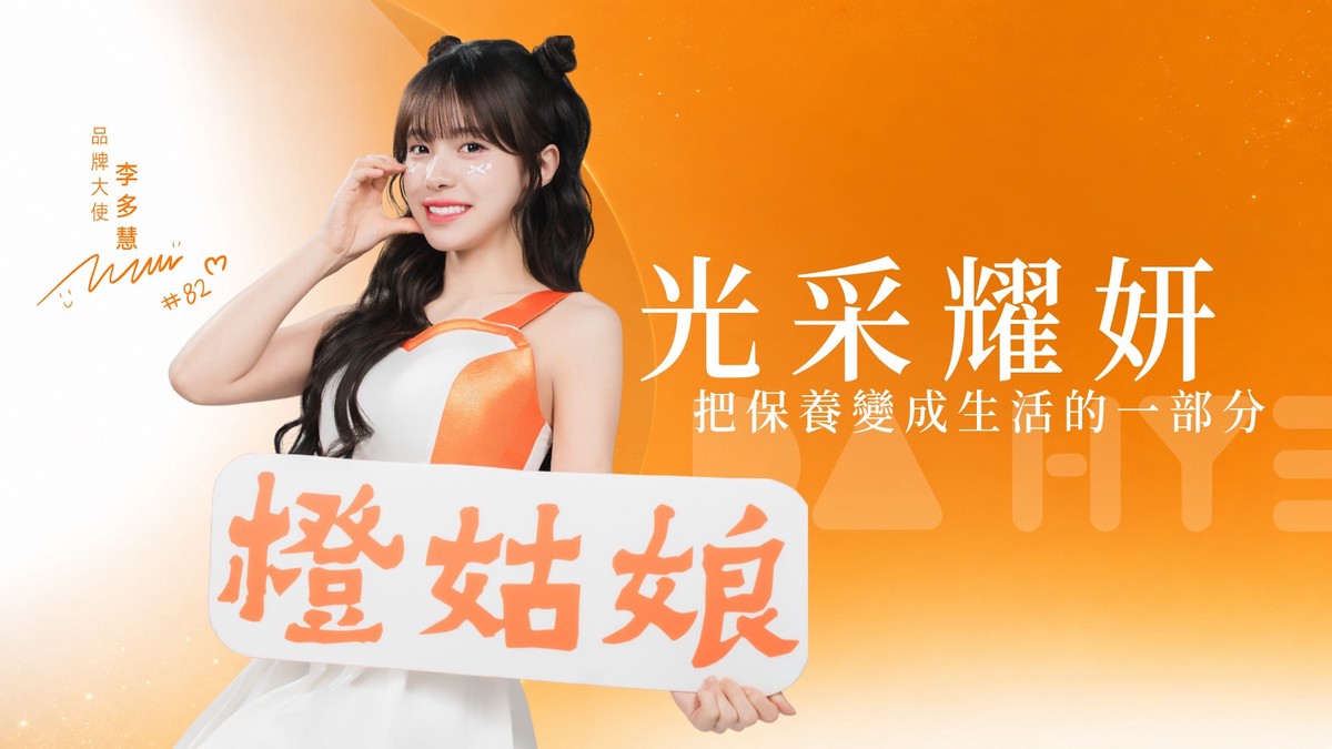 橙姑娘攜手李多慧推出《安蓓眠》首創「無感退費」機制 照顧現代人睡眠健康需求 - 台北郵報 | The Taipei Post 橙姑娘攜手李多慧推出《安蓓眠》首創「無感退費」機制 照顧現代人睡眠健康需求 - 台北郵報 | The Taipei Post