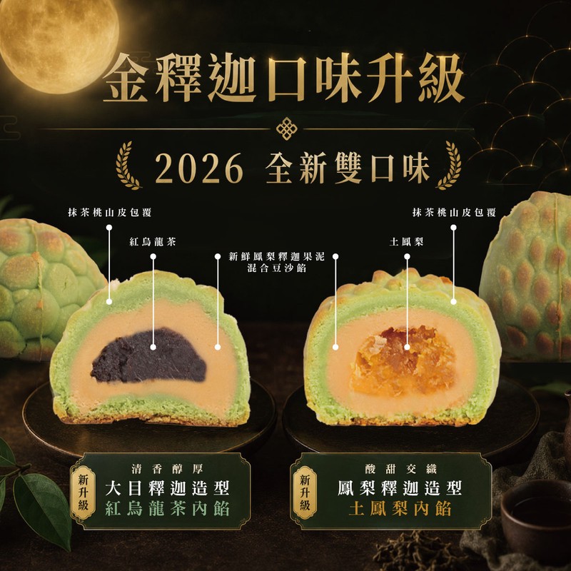 今年中秋送禮吹起台東風，減糖金釋迦與寒單文化糕點成伴手禮新亮點 - 台北郵報 | The Taipei Post