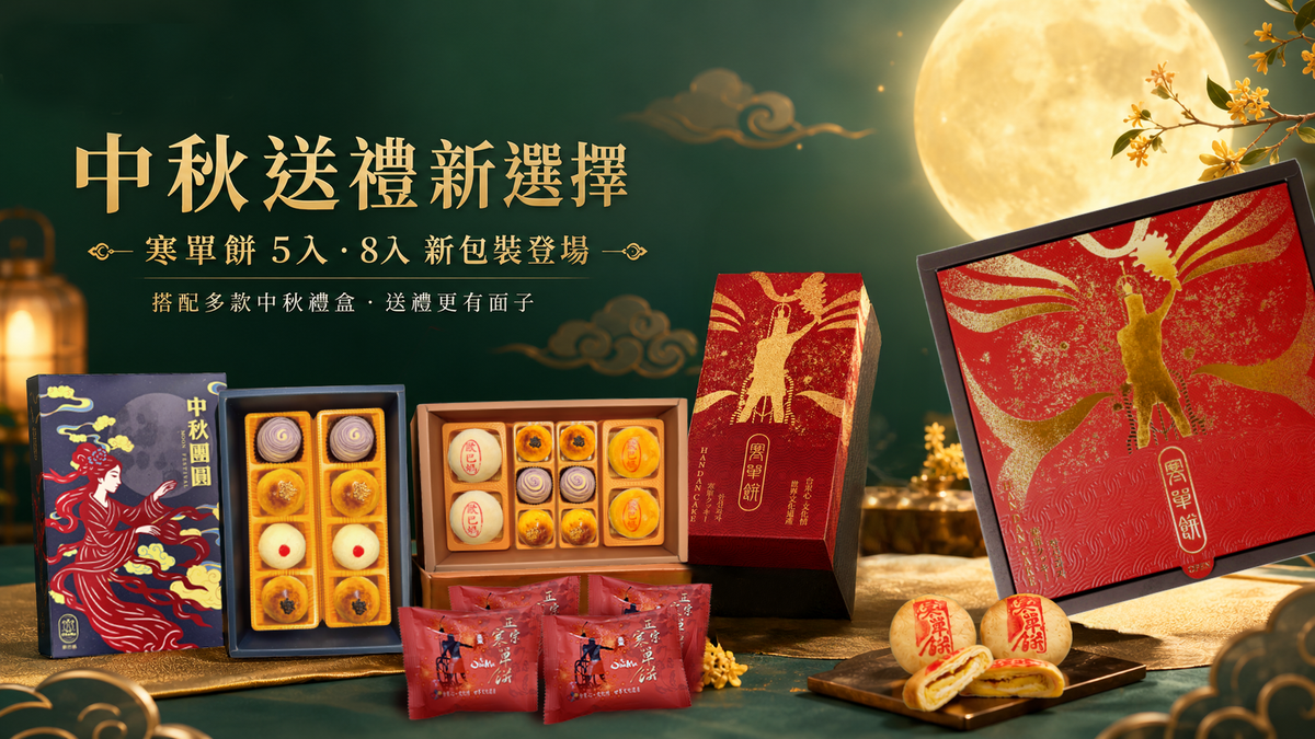 今年中秋送禮吹起台東風，減糖金釋迦與寒單文化糕點成伴手禮新亮點 - 台北郵報 | The Taipei Post