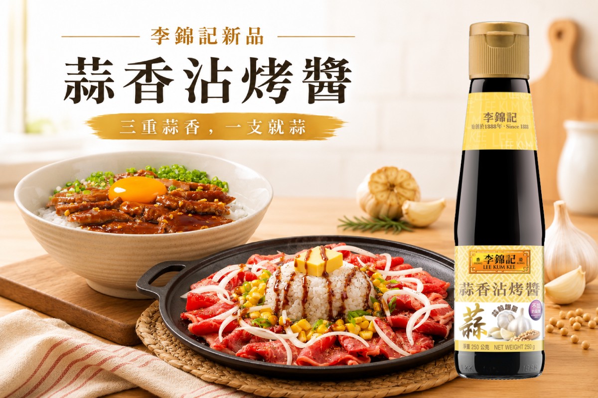 廚房萬用神醬來了！李錦記攜手「燒丼」推風味雙絕新品，全聯、Costco 開賣 - 台北郵報 | The Taipei Post