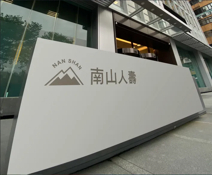 金管會保險局開年首罰 南山人壽2項缺失遭罰60萬