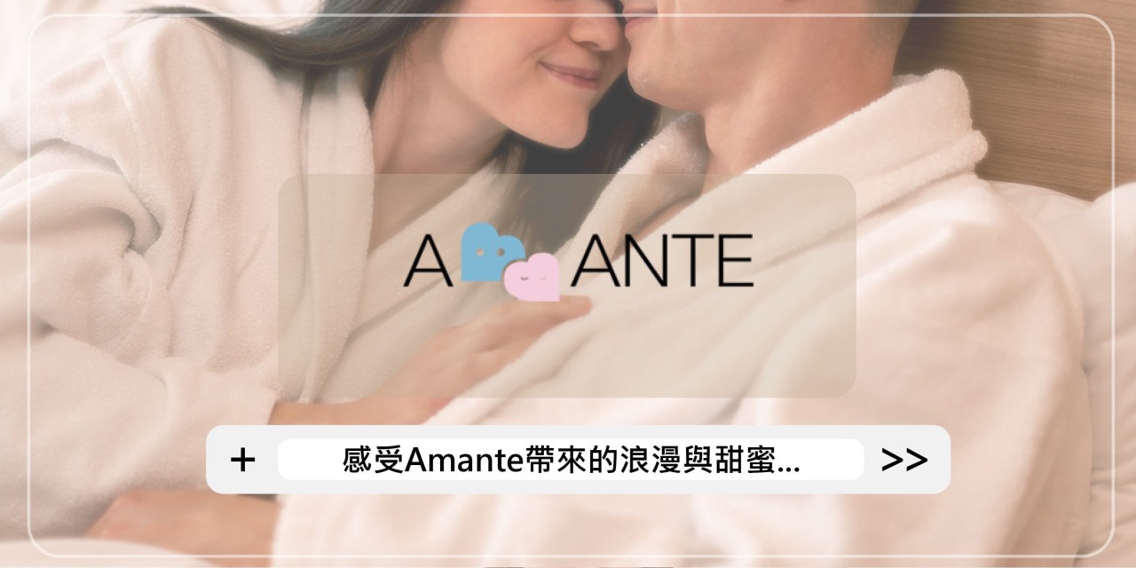 高端人士愛用！ 國際交友網站Amante正式登台