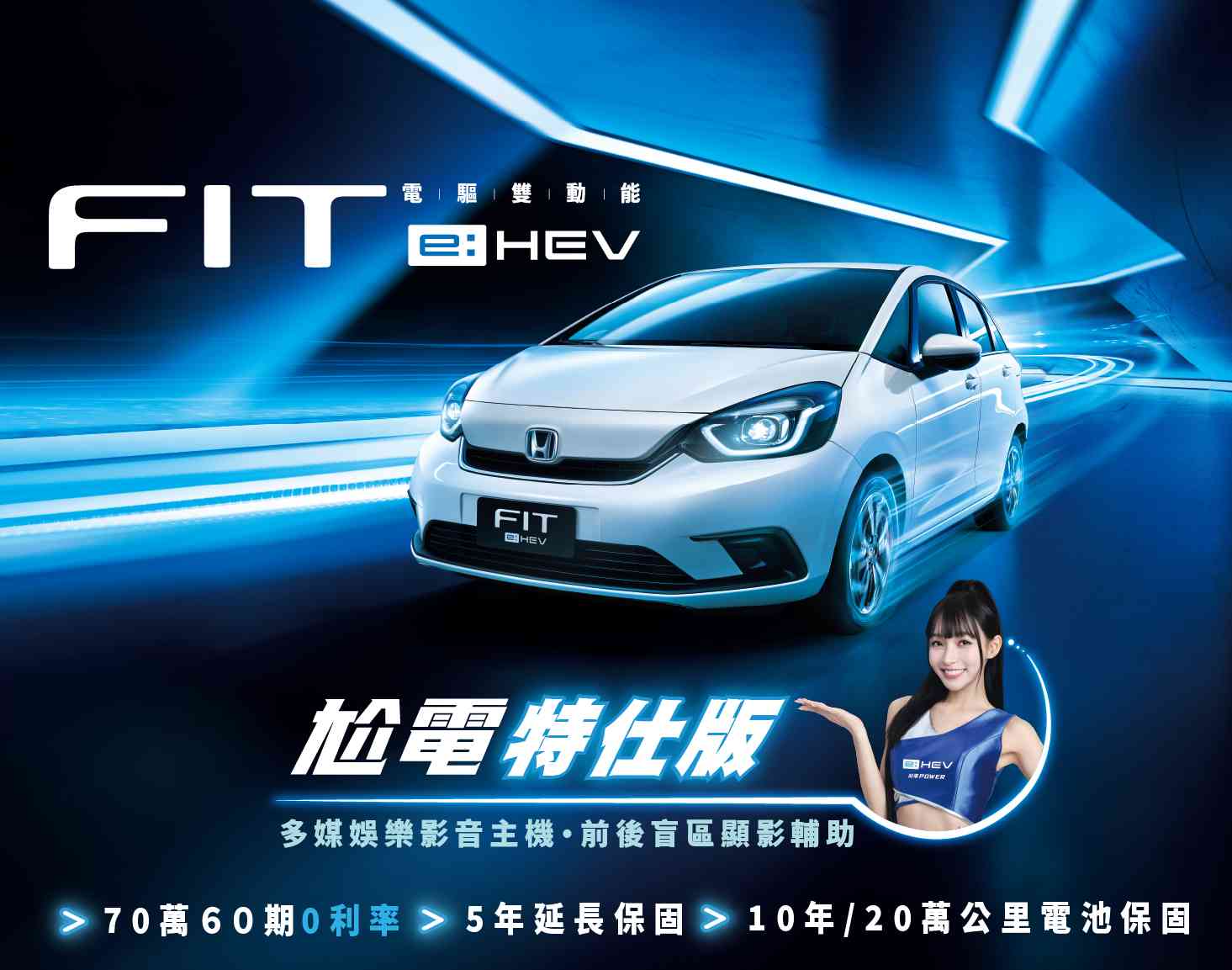 Honda FIT e:H<span style='color:red'>EV</span>尬電特仕版全新登場 女神林襄力邀試乘體驗