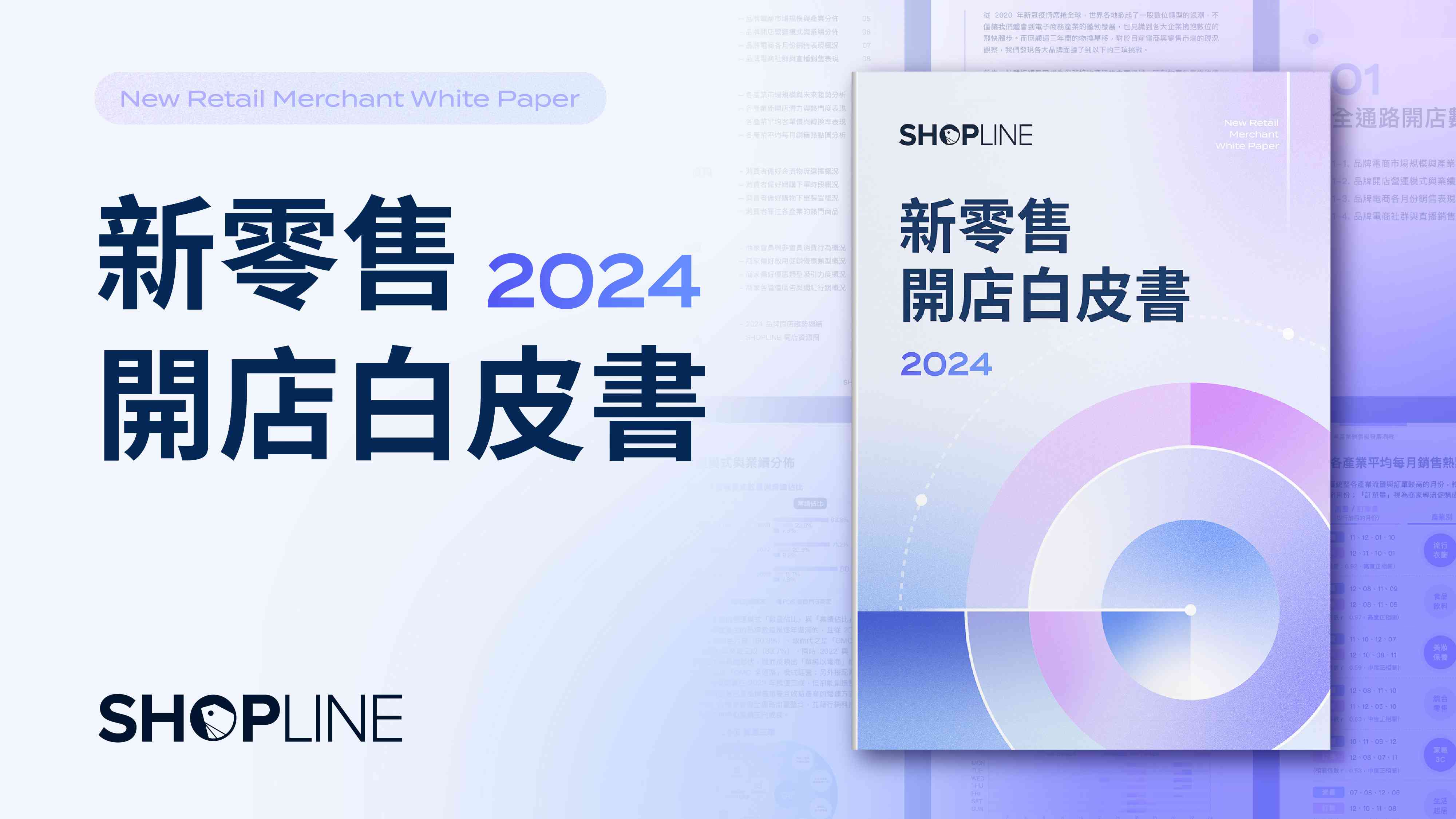 SHOPLINE 公布 2024新零售開店<span style='color:red'>白皮書</span> 剖析電商致勝關鍵