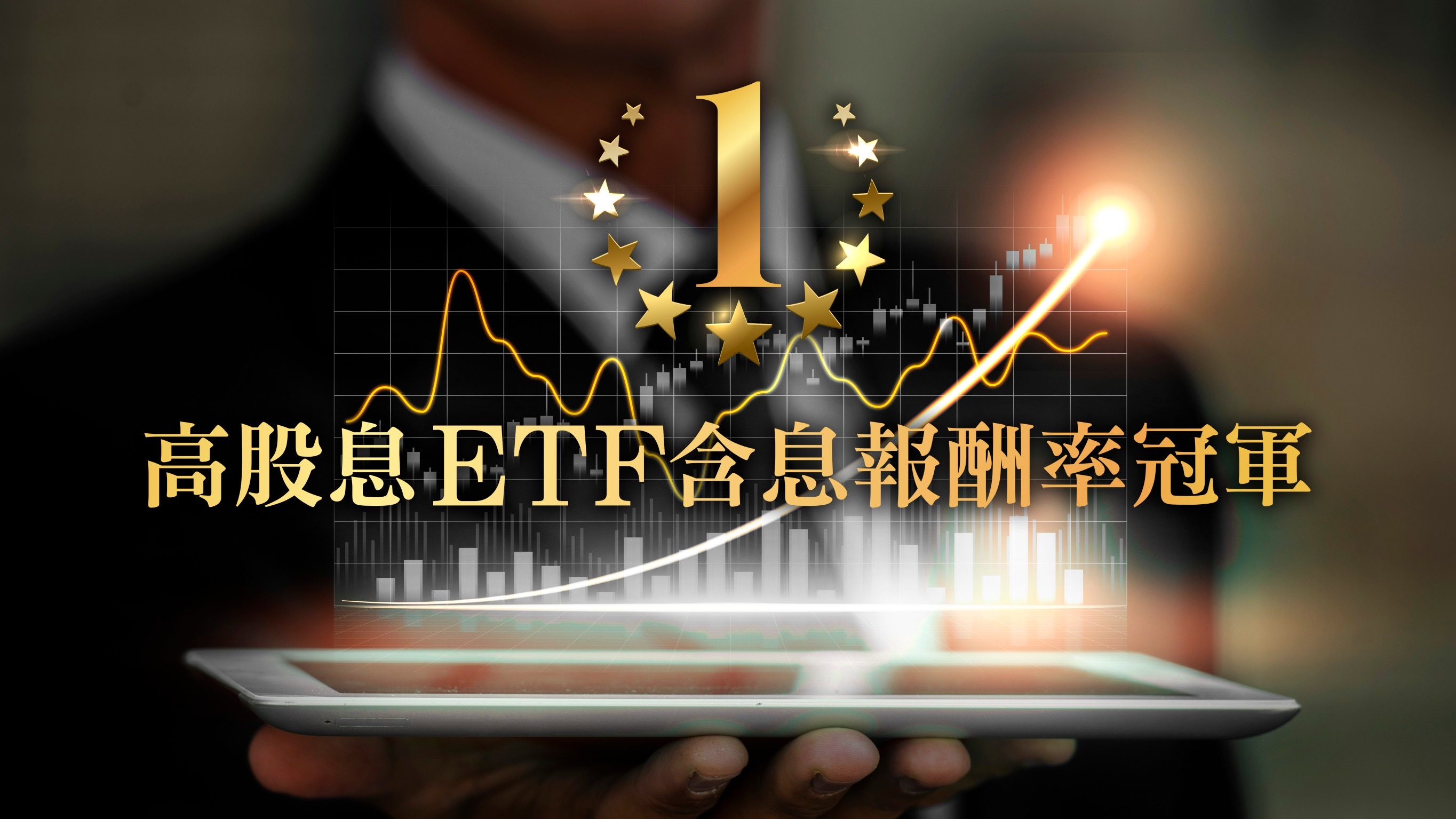 凱基00915高股息ETF 「含息報酬率」2023年奪下冠軍