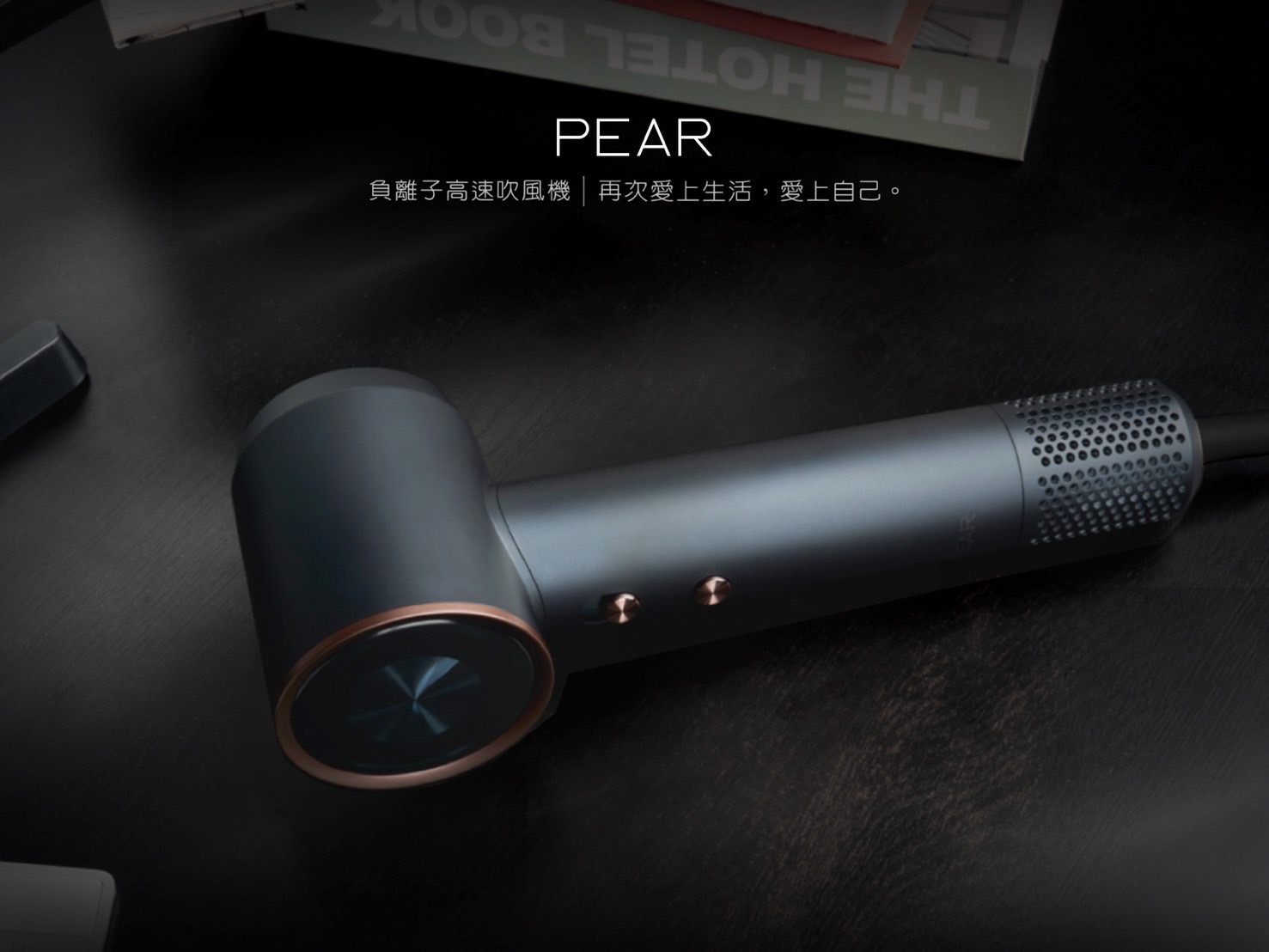 PEAR萊茵負離子高速吹風機上市 主打輕量速乾