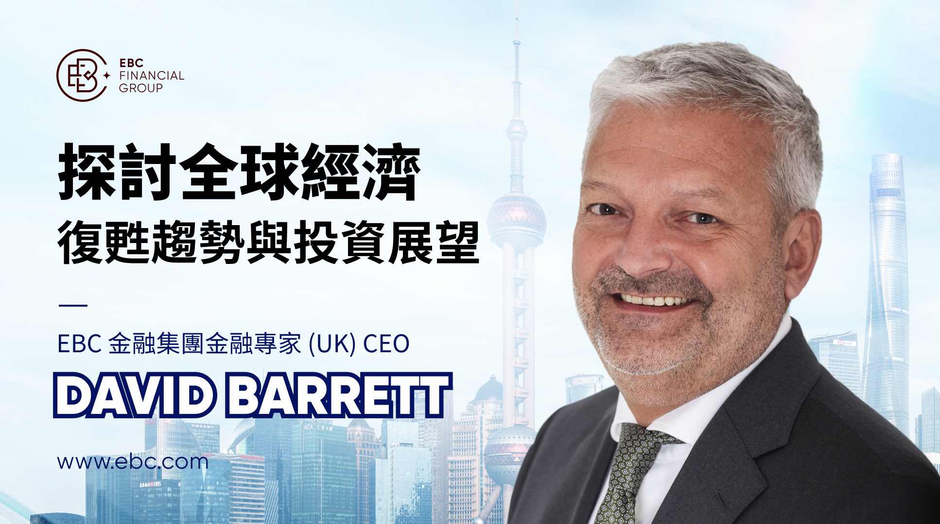 EBC金融集團(UK)CEO David Barrett 探討全球經濟復甦趨勢與投資展望