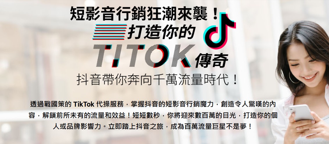 戰國策抖音代操 在TikTok短影音視界脫穎而出