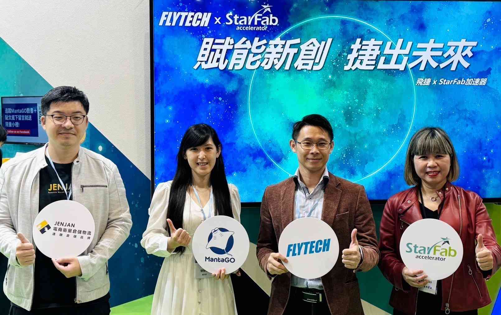 共創「捷」出未來！「飛捷 x StarFab加速器」InnoVEX專場開講