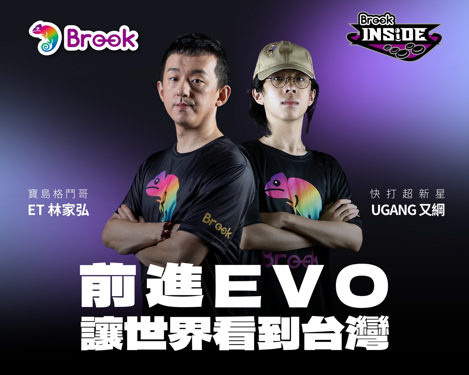 台灣品牌Brook Gaming力挺台灣電競戰將 遠征美國格鬥大賽EVO爭冠