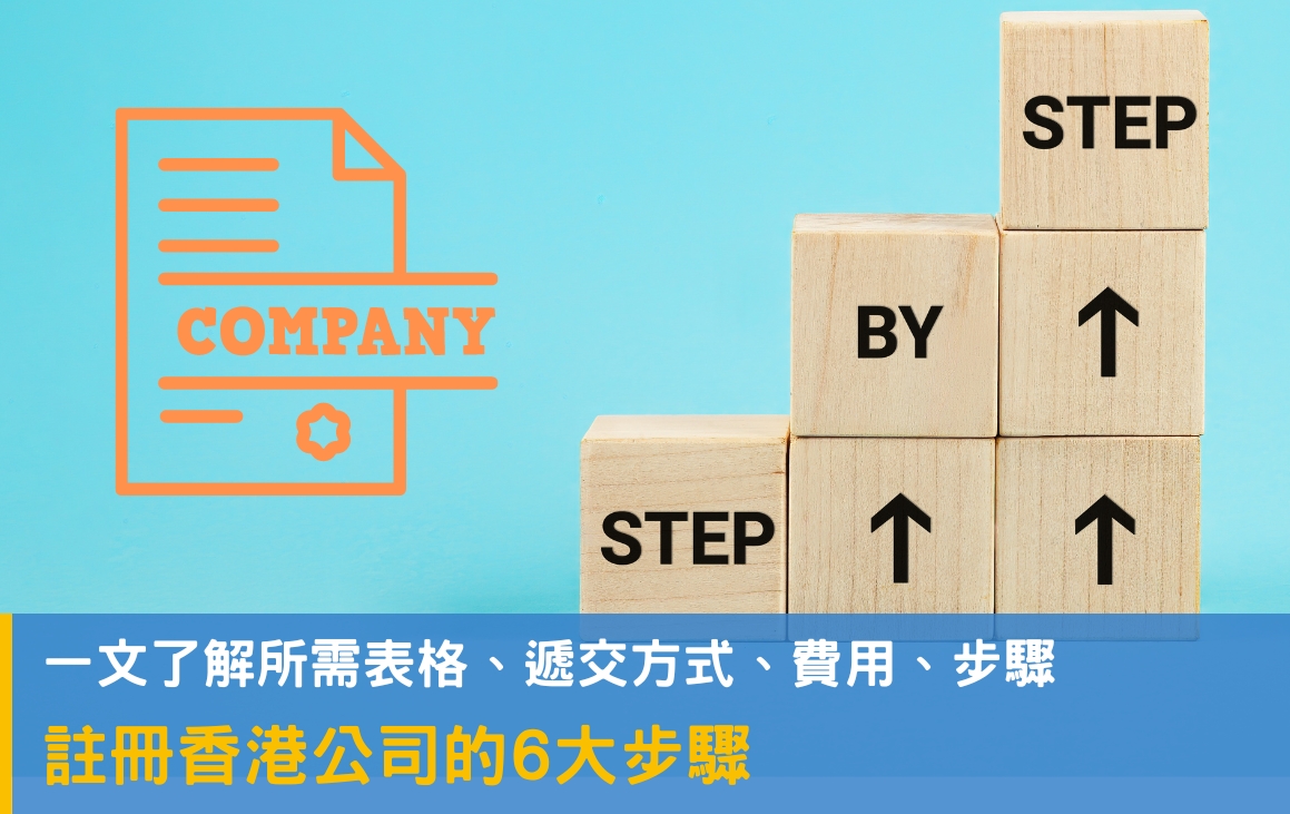 香港設立公司懶人包，所需步驟及表單讓你輕鬆了解！