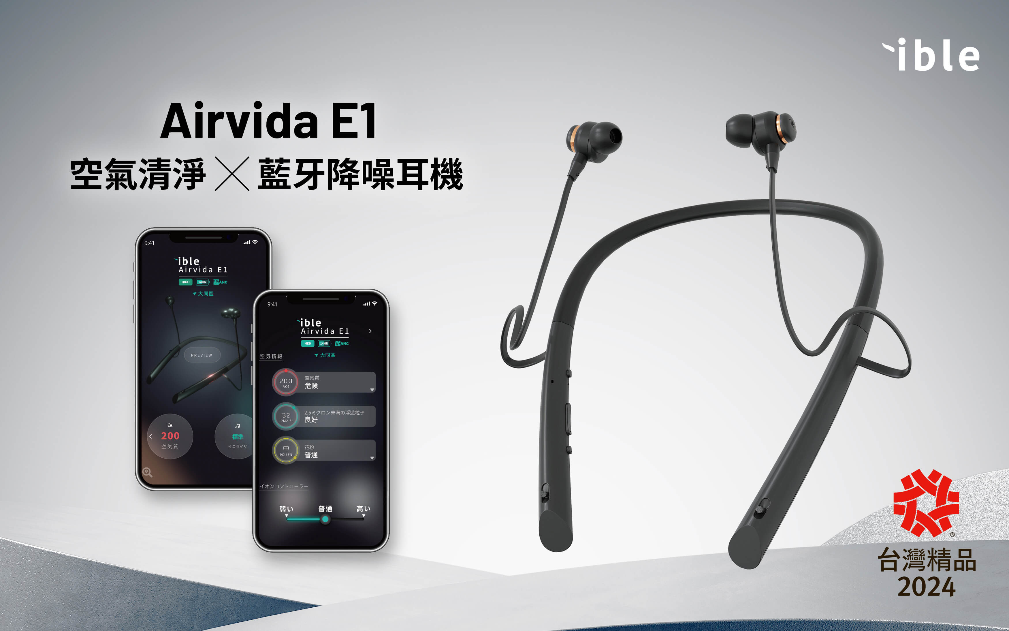 ible Airvida E1空氣清淨X藍牙降噪耳機 全新概念榮獲2024台灣精品獎