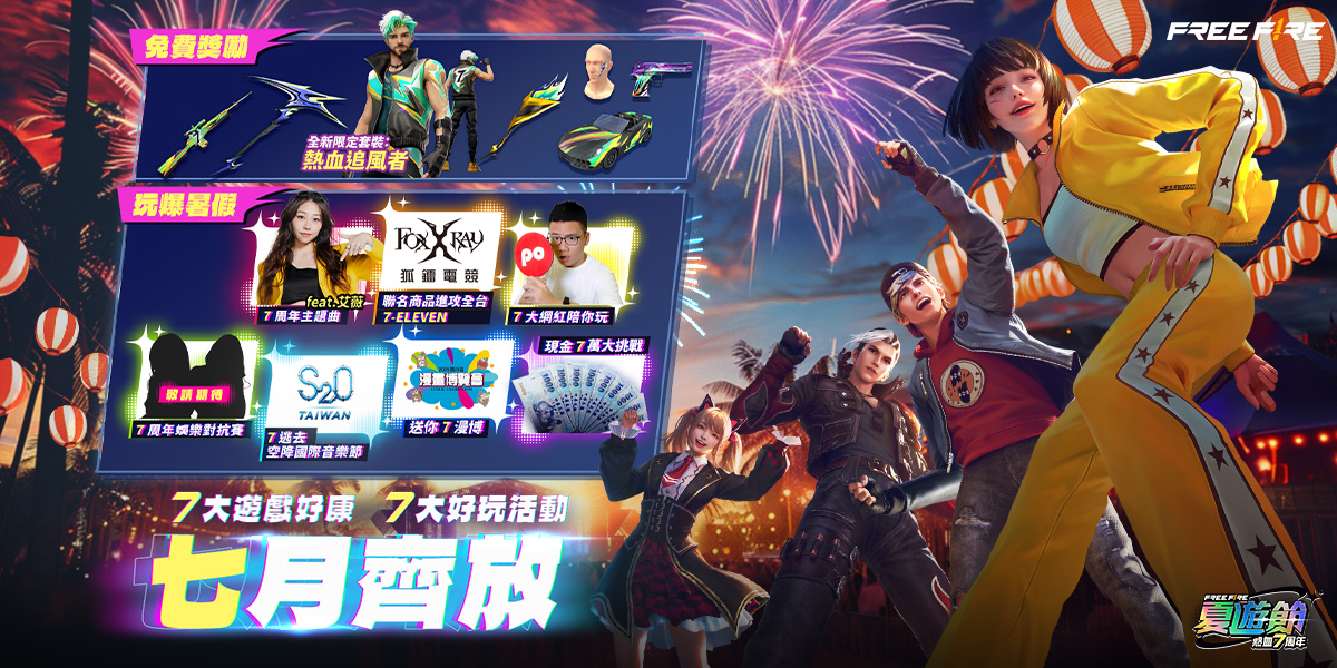 《Garena Free Fire》7月打造最狂「Free Fire夏遊節：熱血7周年」