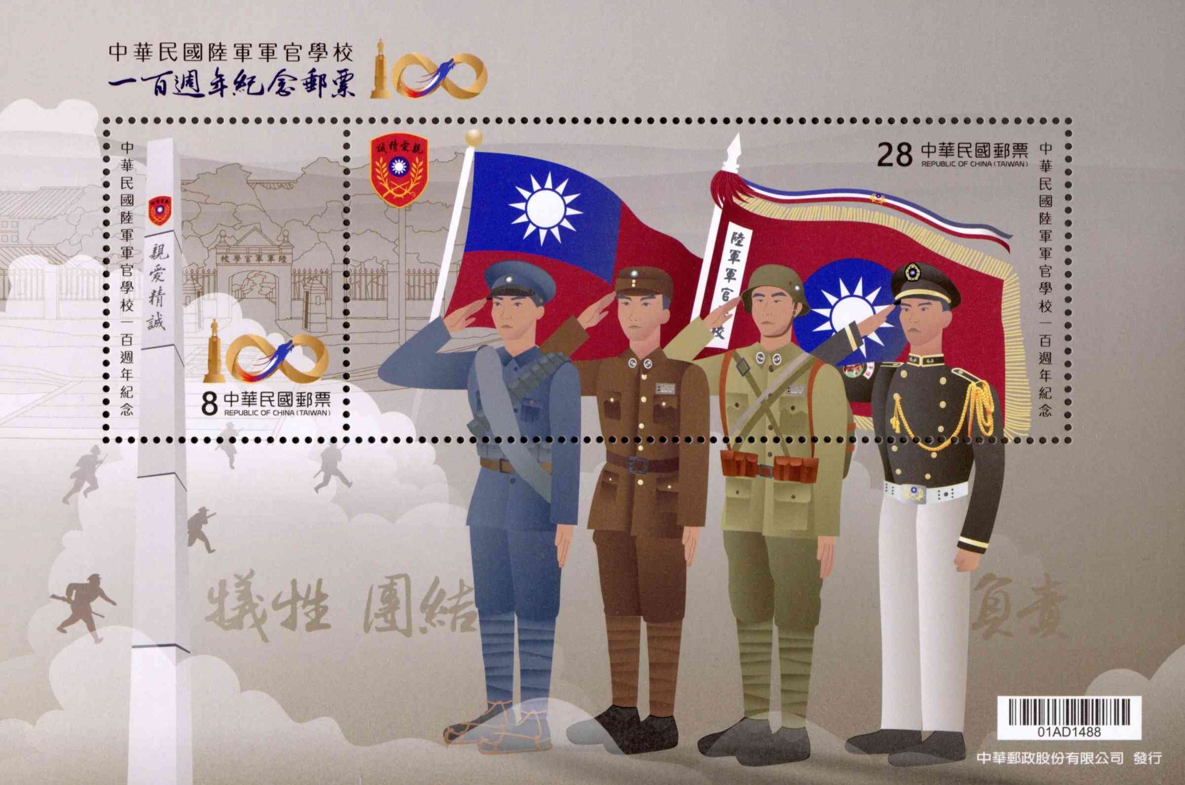 陸軍官校百年校慶　中華郵政發行紀念郵票