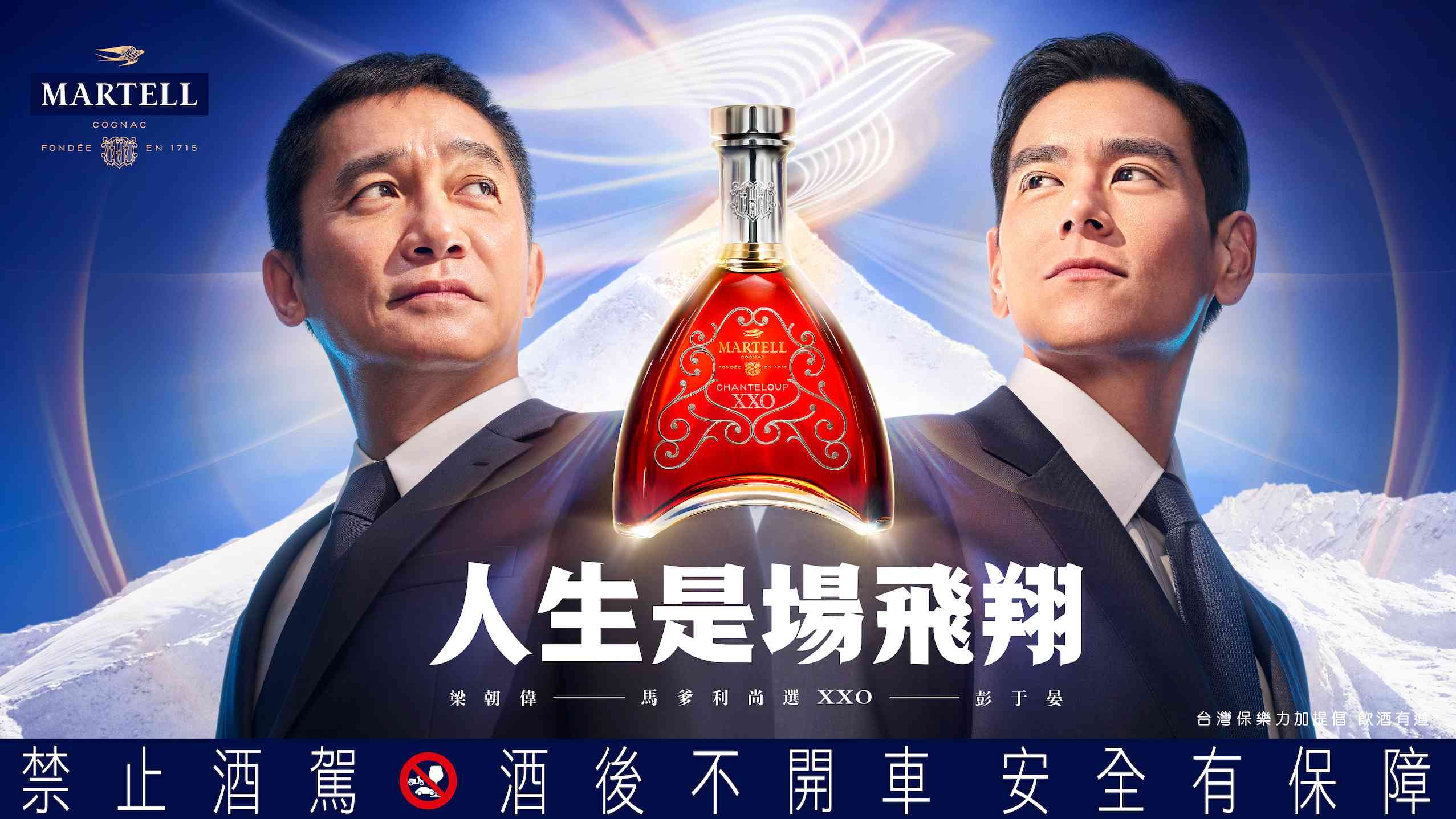 馬爹利全新微電影「人生是場飛翔」 攜手梁朝偉與彭于晏隆重<span style='color:red'>鉅獻</span> 馬爹利「頂級干邑系列」璀璨之章