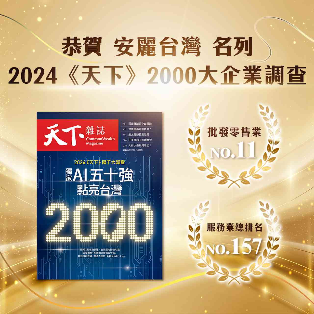 安麗台灣名列「天下 2000 大企業調查」 用心推廣全民健康幸福